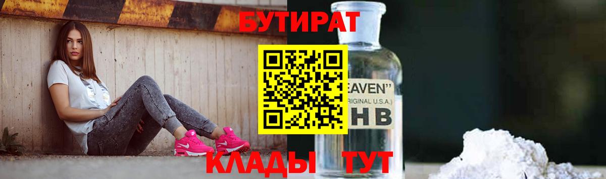 Бутират Butirat Партизанск
